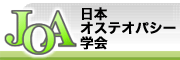 日本オステオパシー学会