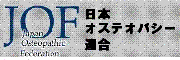 日本オステオパシー連合