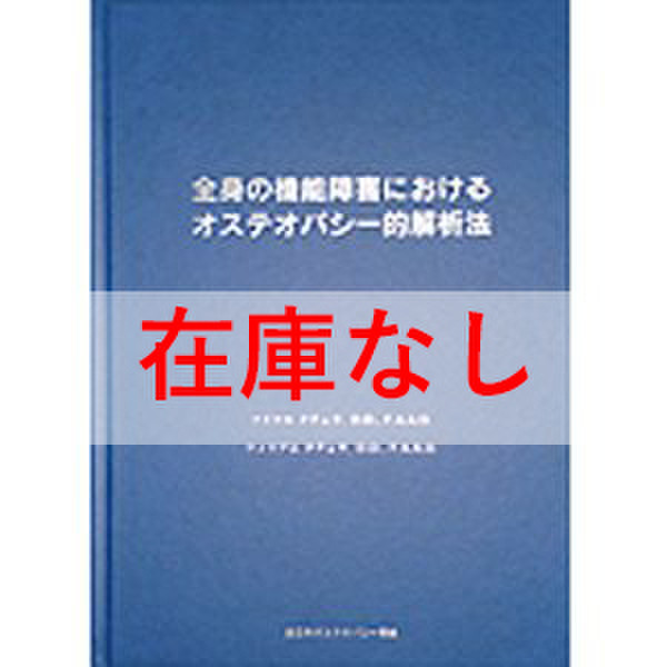 全身の機能障害におけるオステオパシー的解析法 - AJOA 全日本 ...
